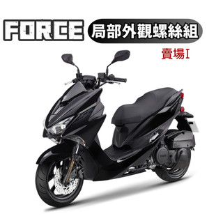 【SOMOTO 2026嚴選】 台灣製造 FORCE 全車不鏽鋼螺絲組 不銹鋼 白鐵 鍍鈦