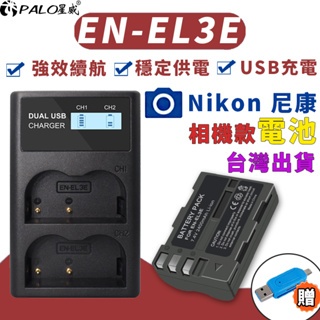 Nikon 尼康✅ EL-EL3E 副廠電池 ENEL3e 電池 充電器 D200 D300 D700 D80 尼康電池