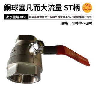 【好運優選】S0330 銅球塞凡而大流量 ST柄 1.5吋-3吋規格