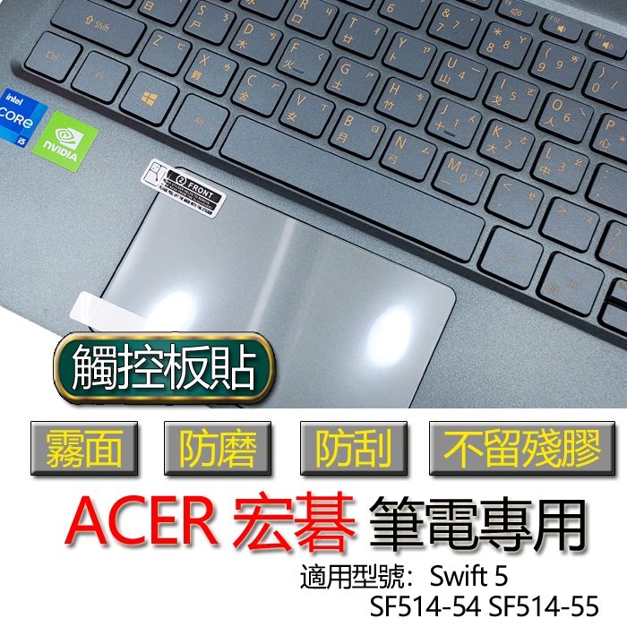 ACER 宏碁 Swift 5 SF514-54 SF514-55 觸控板貼 霧面 保護貼 觸控板 保護膜 觸控板保護貼