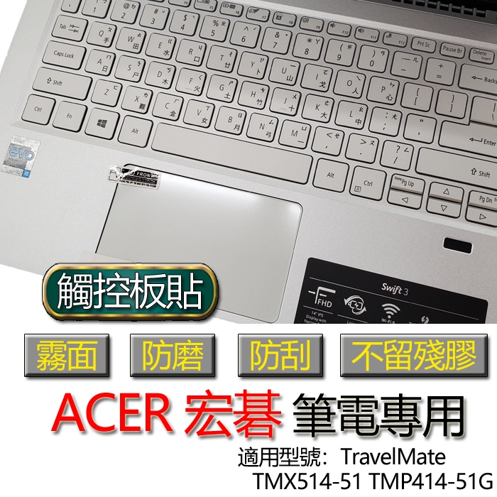 ACER 宏碁 TravelMate TMX514-51 TMP414-51G 觸控板貼 霧面 保護貼 觸控板 觸控板保