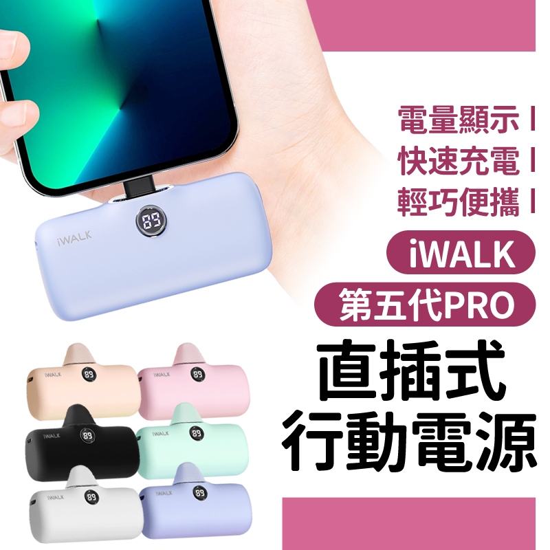 iWALK PRO 第五代行動電源 加長版 直插式電源 快充 行充 迷你行動充 行動電源 充電寶 移動電源 口袋電源