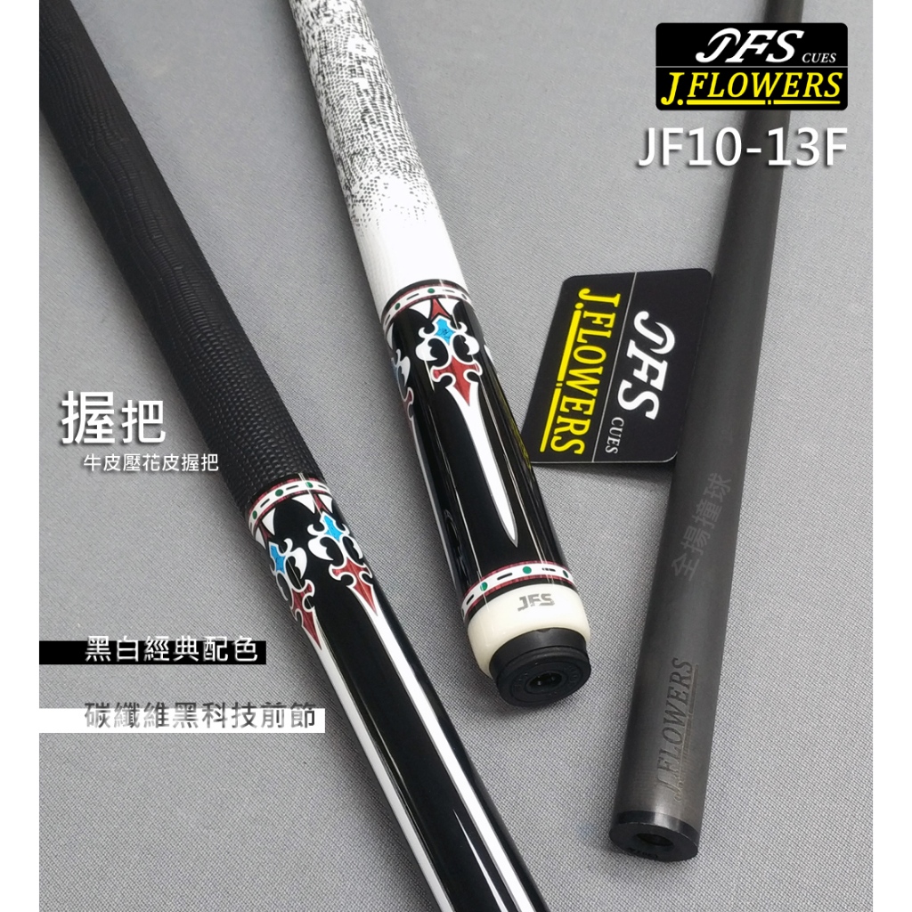 全揚撞球 Jflowers【JF10-13F】(顏色：黑、白)-黑科技撞球桿