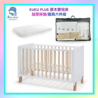 <益嬰房童車>酷咕鴨 KUKU PLUS 原木嬰兒床 / 床墊 /六件組 / 全罩式蚊帳 多款 KU6044 嬰兒大床