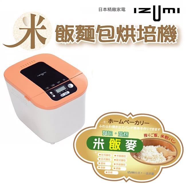 IZUMI 米飯麵包烘培機 TBM-100 ★全台唯一米/飯/麥/多合一 製麵包機