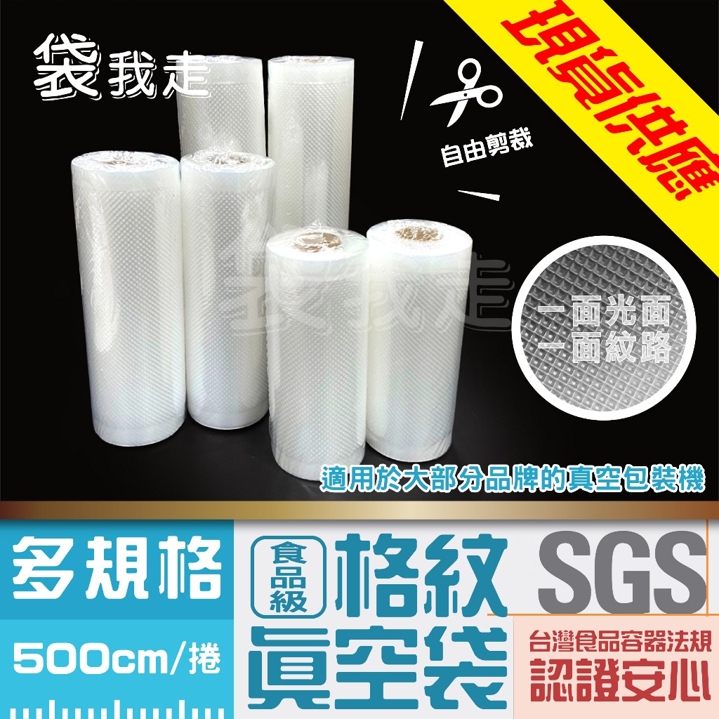 紋路真空袋【1捲500cm】SGS耐熱真空袋 真空紋路捲袋 真空袋 真空卷 食品級真空袋 家用真空機用 台灣現貨 袋我走