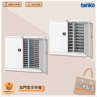tanko 天鋼 加門型文件櫃 A4L-330D A4M-345D A4文件 辦公收納 資料櫃 檔案櫃 公文櫃 收納櫃
