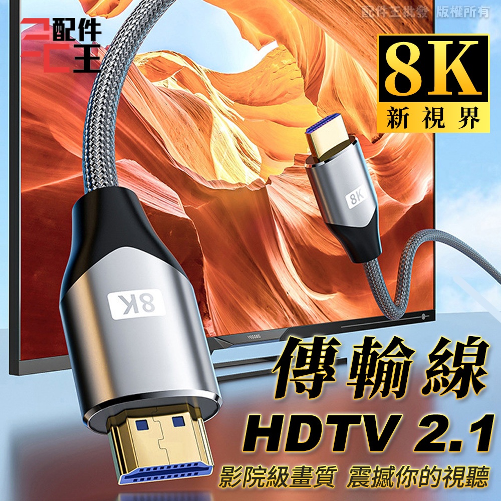 DTAudio 真8K HDTV 2.1版 8K@60Hz 0.5米~5 米適用HDMI線接口之設備 配件王批發