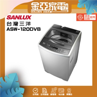 SANLUX臺灣三洋 12公斤DD直流變頻超音波單槽洗衣機ASW-120DVB