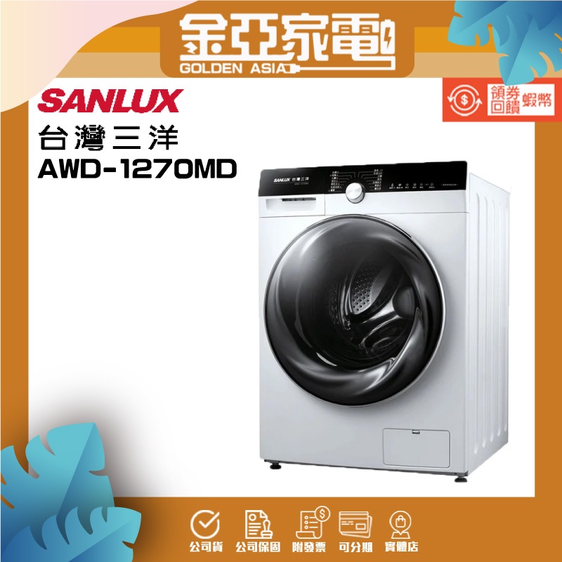SANLUX台灣三洋 12公斤變頻滾筒洗衣機-AWD-1270MD白色
