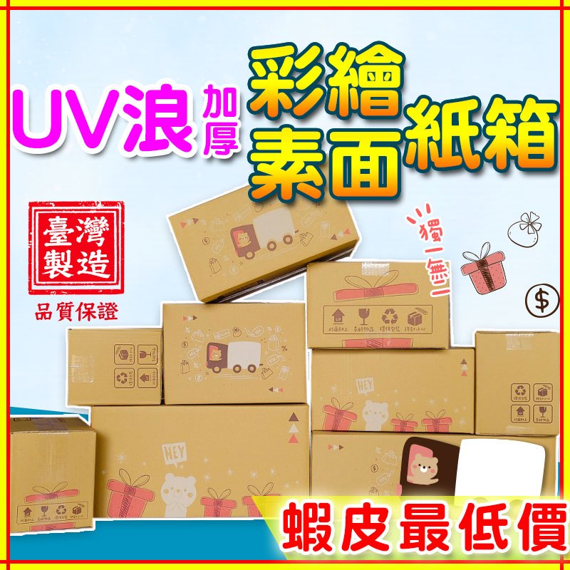 【小來弗百貨】彩繪紙箱 寄件專用規格 限量UV緩衝紙箱 三層瓦楞紙箱 包裝 紙箱 超商紙箱 緩衝瓦楞 小紙箱  紙箱