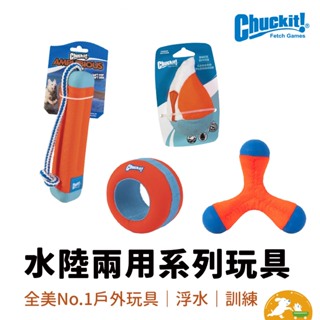 【petmate】Chuckit水陸兩用玩具 寵物玩具 貓玩具 狗玩具 寵物飛盤 寵物球 玩具球 水上玩具 美國設計