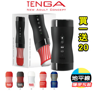 【地平線】買一送20 TENGA 真空迴炫控 VACUUM GYRO ROLLER 電動 自慰杯 飛機杯 自慰套