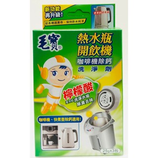 《毛寶》熱水瓶、開飲機洗淨劑3入
