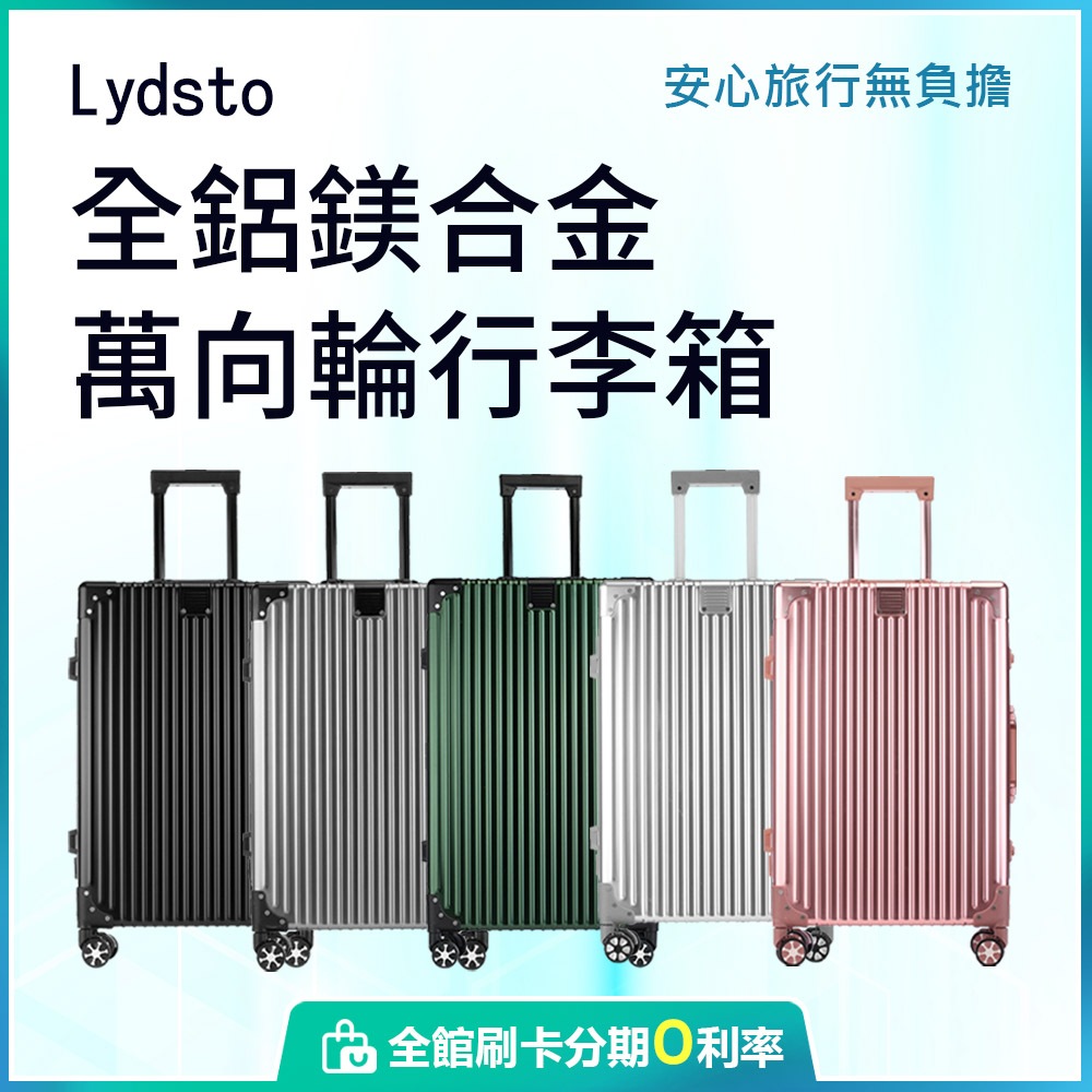 小米有品 Lydsto 直角全鋁鎂合金拉桿行李箱 20吋 29吋 行李箱 拉桿箱 登機箱 旅行箱