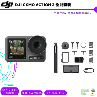 DJI OSMO ACTION 3 全能套裝 聯強公司貨 運動相機【皮克星】