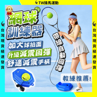 台灣現貨 網球訓練器 自動回彈 親子練習 雙人 單人網球訓練器 多功能網球 網球自主訓練 網球回彈器 網球練習座 網球