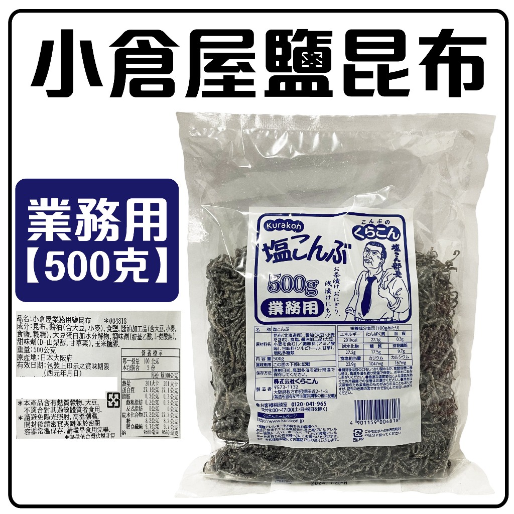 舞味本舖 鹽昆布 日本 小倉屋 業務用鹽昆布 500克 日本原裝