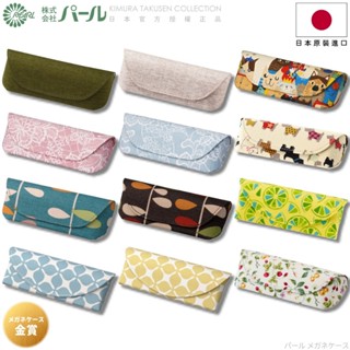 [🇯🇵授權正品🇹🇼快速發貨] パール 日本手工布眼鏡盒 日本布料 超輕薄鋁 堅固耐撞耐壓 眼鏡盒日本 眼鏡收納盒 眼鏡盒