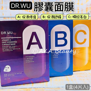 #臺灣醫美#【現貨·電子發票】DR.WU-維他命A保濕修復、維他命B保濕舒緩、維他命C瞬效亮白膠囊面膜💕臺灣之光超人氣