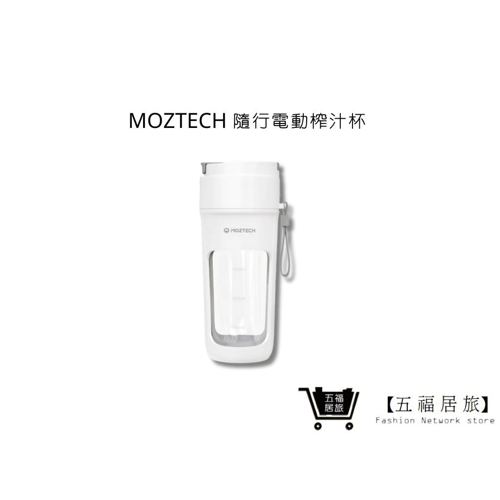 【MOZTECH】隨行電動榨汁杯 果汁機 奶昔杯 隨身果汁機 可攜式果汁機｜五福居家生活館