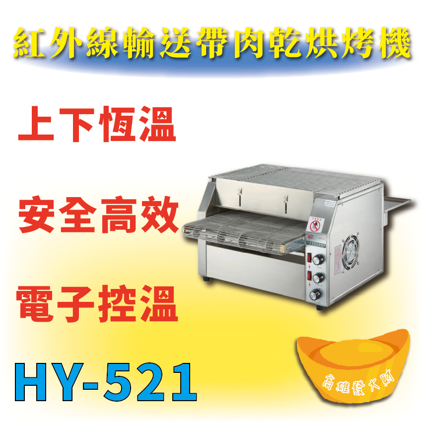 【全新商品】HY-521 紅外線輸送帶肉乾烘烤機