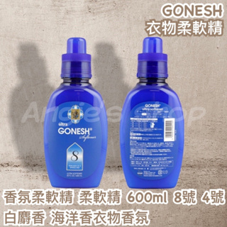 GONESH衣物柔軟精 香氛柔軟精 柔軟精 600ml 8號 4號 白麝香 衣物香氛