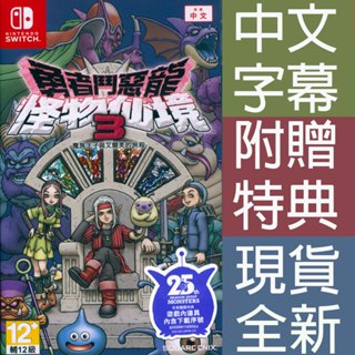 NS SWITCH 勇者鬥惡龍 怪物仙境 3 魔族王子與艾爾芙的旅程 中文亞版 Dragon Quest 【一起玩】