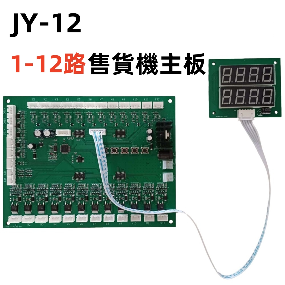 JY-12  1-12路 售貨機主板 時間控制板 計時板 控制板 控制1-12個設備 可接投幣器、紙鈔器等脈衝設備