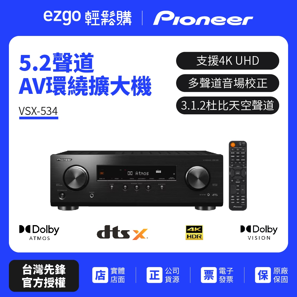 Pioneer先鋒5.2聲道 AV環繞擴大機VSX-534(B)公司貨 送HDMI線