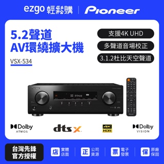 (領劵蝦幣回饋10%)Pioneer先鋒5.2聲道 AV環繞擴大機VSX-534(B)公司貨 送HDMI線