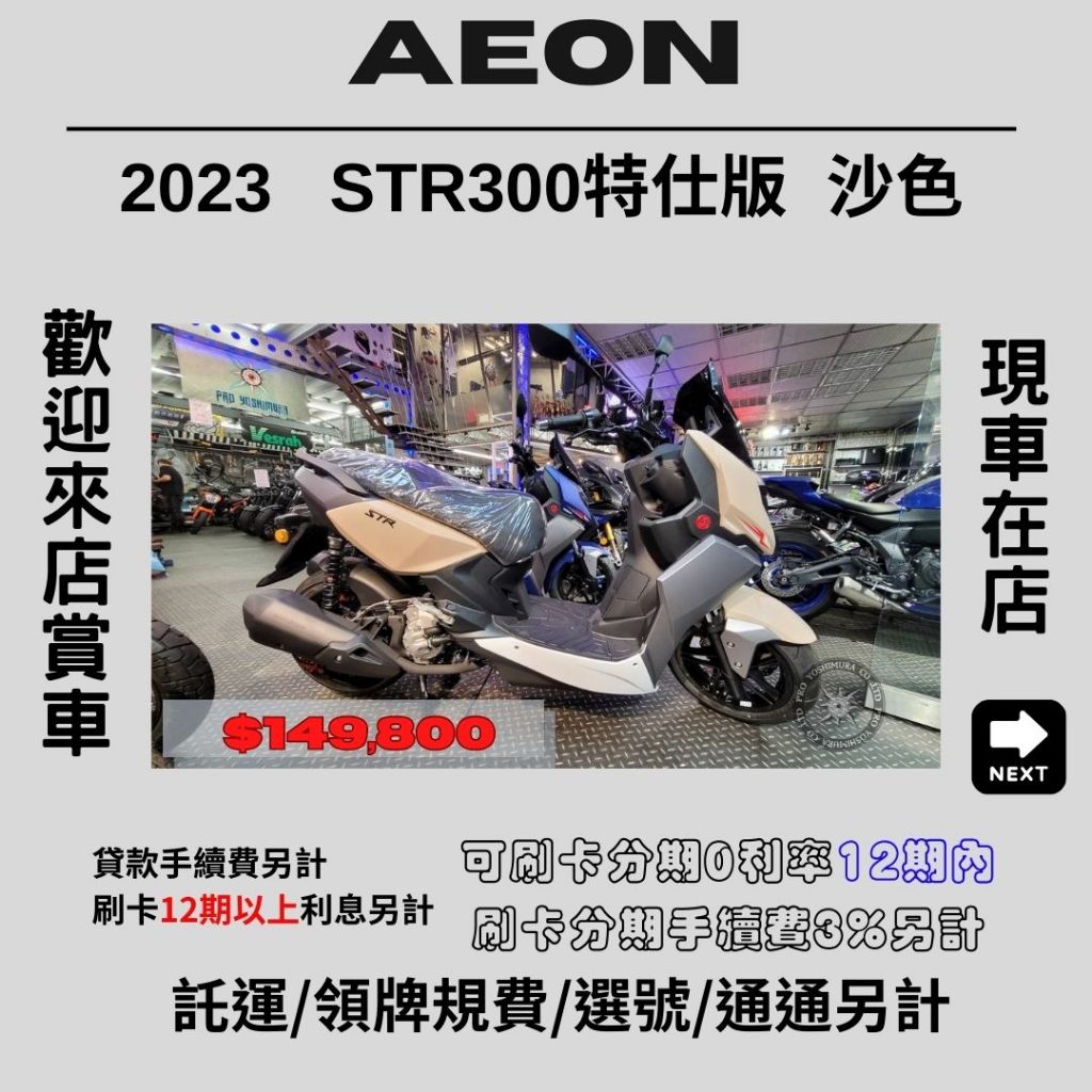 【普洛吉村】現車在店 宏佳騰 STR300沙色 2023款 $149,800➨可托運費用另計➨請別急下單請多聊聊