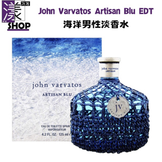 【John Varvatos 工匠】Artisan Blu 海洋 男性淡香水 125ml 正品香水專賣★附發票《漾小鋪》
