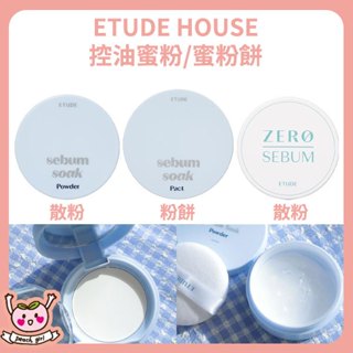 [♥小桃代購♥開發票] 韓國 ETUDE HOUSE 好理油控油蜜粉 毛孔隱形蜜粉餅 零孔慌持久控油蜜粉