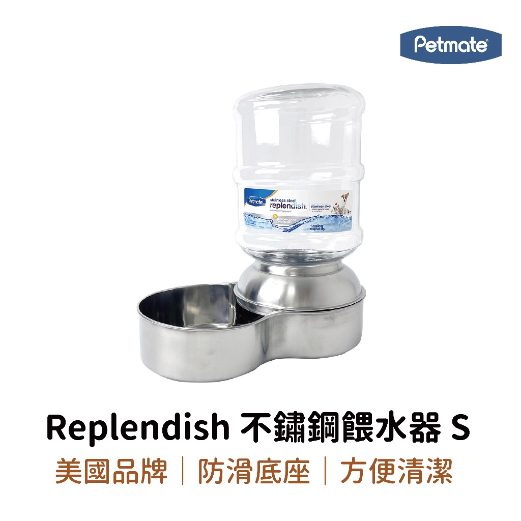 【petmate】Replendish 不鏽鋼餵水器S 美國製造 寵物自動飲水盆 飲水器 寵物碗 水碗