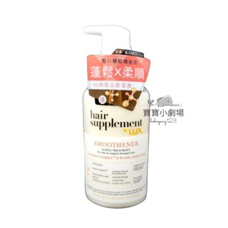 麗仕Lux 髮の補給機能飲 角蛋白胺基酸護髮乳-細髮易塌髮適用【1瓶450g】[寶寶小劇場]