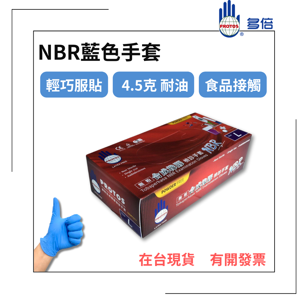 【多倍】NBR藍色手套 4.5克 中厚款 無粉手套 丁腈手套 橡膠手套 耐油手套 美髮手套nitrile手套 NBR手套