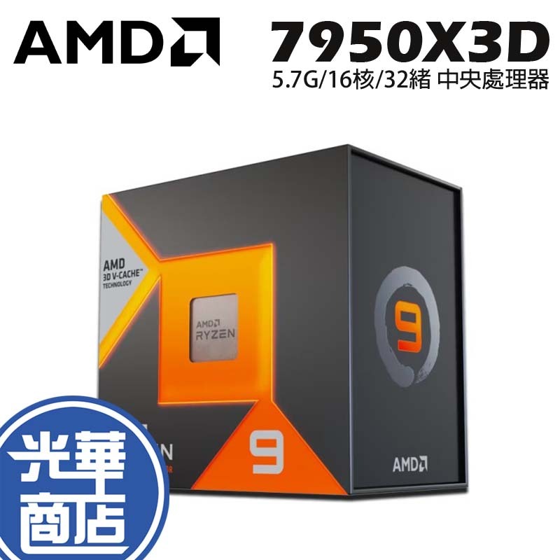 AMD 超微 Ryzen 9 7950X3D 中央處理器 CPU 處理器 5.7G/16核/32緒 7000 光華