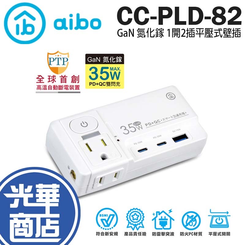 aibo CC-PLD-82 GaN 氮化鎵 1開2插 平壓式 壁插 PD/QC 快充 USB/Type-C 光華