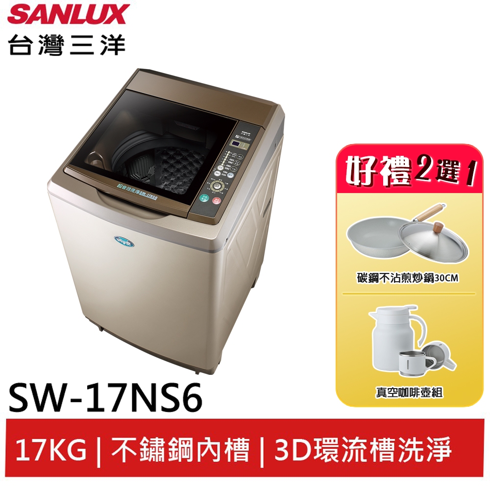 SANLUX【台灣三洋】定頻 17公斤超音波單槽洗衣機 SW-17NS6(輸碼95折 OBQXOIEIC9)