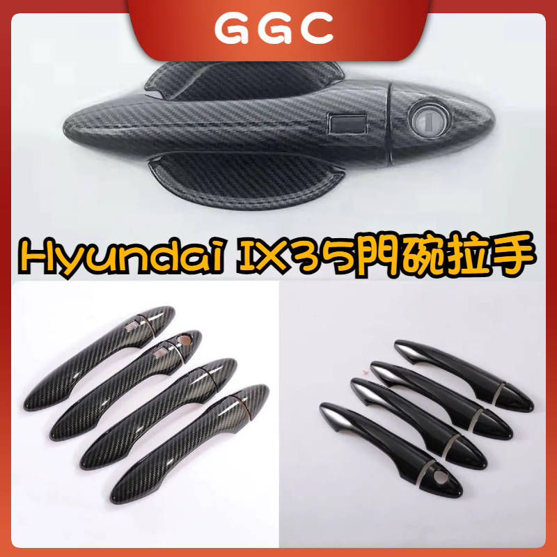 👑現代 Hyundai IX35   專用門把貼 門碗 碳纖紋 鋼琴黑 裝飾貼 手把改裝車門把手 碳纖紋紋路