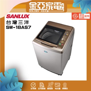 SANLUX臺灣三洋【SW-18AS7】18公斤定頻超音波單槽洗衣機-不銹鋼