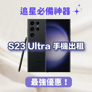 Samsung S23 Ultra 手機租借服務｜ 演唱會必備神器 手機出租✨