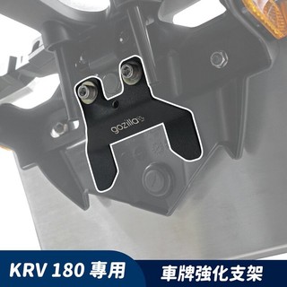 -大學時代- 狗吉拉 車牌 強化 支架 防鏽抗UV烤漆 KRV 180 KYMCO