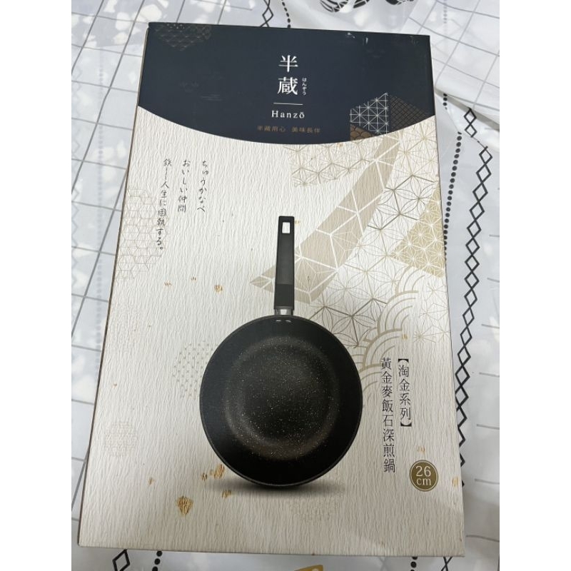 [全新出清]半藏 HANZO 淘金系列 黃金麥飯石深煎鍋26cm