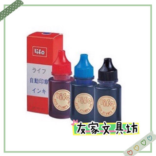 🏠友家文具坊🏠Life 徠福 自動印章 連續章 姓名章 補充液 印章 墨水 NO.100