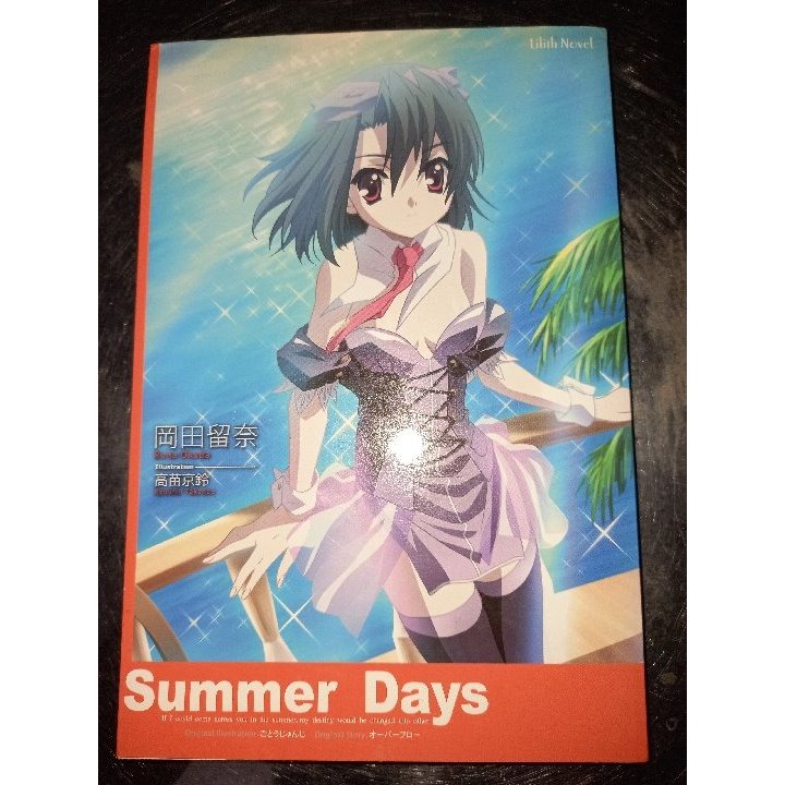 《Summer Days (全)》 小說  岡田留奈 著 (日在校園 school days系列 )(絕版書) 清浦剎那