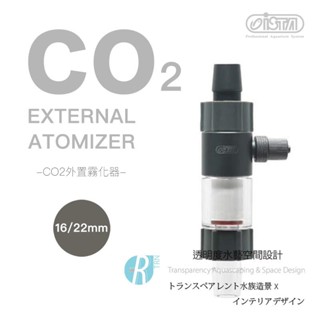 透明度 TRN｜iSTA 伊士達｜CO2 EXTERNAL ATOMIZER CO2外接霧化器｜16/22mm
