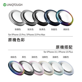 丞皇3C嚴選 - iphone15系列UNIQTOUGH原廠正品授權康寧玻璃航太鋁金屬框鏡頭保護貼