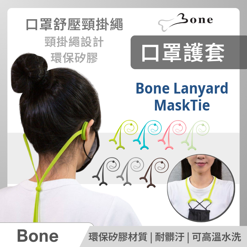 Bone Lanyard MaskTie 口罩舒壓頸掛繩舒壓帶舒壓矽膠環保耐髒汙口罩繩耳朵舒壓束環 束環扣 調節環 現貨